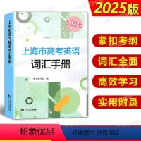 2024 高考英语考纲词汇 用法手册 [吉大] 上海 [正版]2025版上海市高考英语词汇手册 高一高二高三高频单词速记