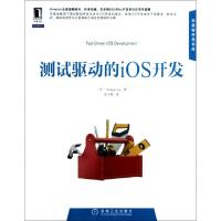 正版新书]测试驱动的iOS开发/华章程序员书库(美)李|译者:爱飞翔