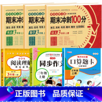 [全6册]语数英试卷+口算题卡+同步作文+阅读理解 小学三年级 [正版]期末冲刺100分 三年级上册语文数学英语试卷测试