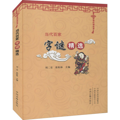 当代百家字谜精选