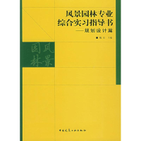 音像风景园林专业综合实习指导书--规划设计篇魏民 主编