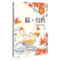 [N]猫母鸡(4年级新版)/小学语文同步阅读-9787570232376
