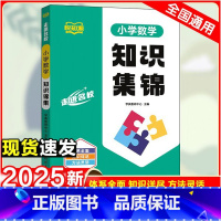 小学数学-知识集锦[1-6年级-全国通用] 小学通用 [正版]小学语文数学英语知识集锦2025新版基础知识汇总知识大盘点