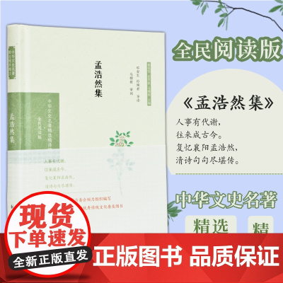 孟浩然集 (中华文史名著精选精译精注:全民阅读版) 题解注释全译 精选诗作 盛唐山水田园诗派杰出诗人 凤凰出版社店