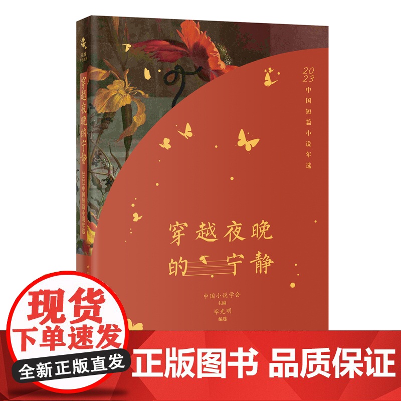 穿越夜晚的宁静:2023中国短篇小说年选 毕光明编选 花城出版社正版书籍