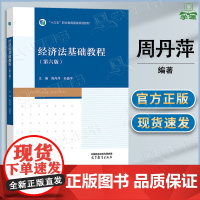 经济法基础教程 第六版 第6版 周丹萍 孙爱平 高等教育出版社 高等职业专科院校财经商贸大类专业课程教材