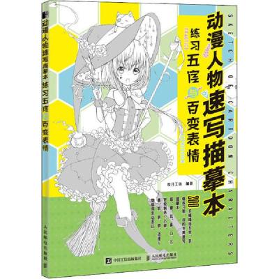 正版新书]动漫人物速写描摹本 练习五官与百变表情绘月工坊97871