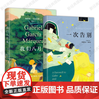 我们八月见 + 一次告别 马尔克斯遗作小说新书 长子回忆录