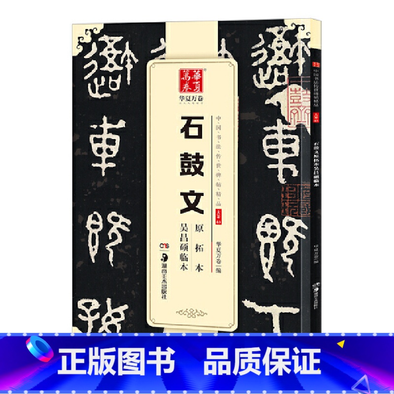 [正版]华夏万卷 中国书法传世碑帖精品 大篆石鼓文原拓本吴昌硕临本 毛笔书法原帖拓本字帖 成人学生临摹古帖