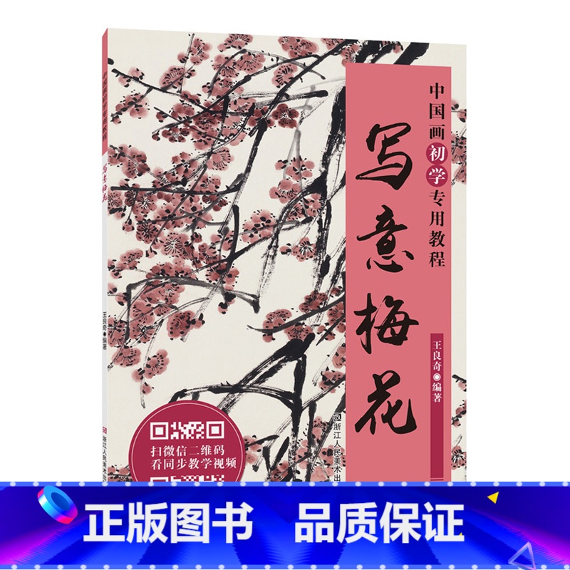 [正版]写意梅花 中国画初学教程 国画梅花画临摹技法技巧解析学习初学者写意花卉绘画入门基础教程老年国画爱好者鉴赏水墨艺
