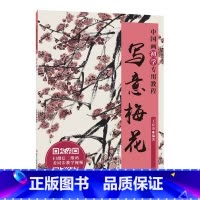 [正版]写意梅花 中国画初学教程 国画梅花画临摹技法技巧解析学习初学者写意花卉绘画入门基础教程老年国画爱好者鉴赏水墨艺