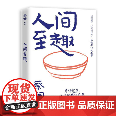 [天猫定制]人间至趣-印签 蔡澜人间智慧三部曲系列八十人生智慧生活哲学集结之作现当代文学散文随笔书籍