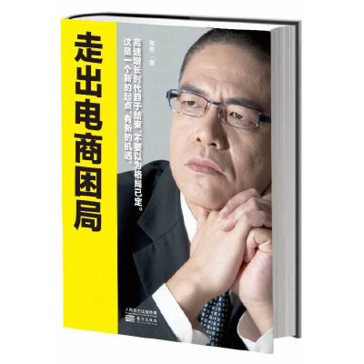 正版新书]走出电商困局黄若9787506065221