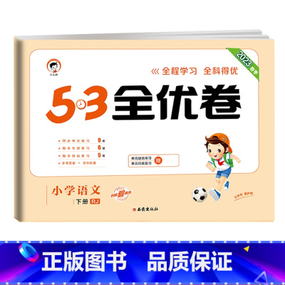 [单本]语文(人教版) 四年级下 [正版]53全优卷2024版一年级二年级试卷测试卷全套三四五六上册下册语文数学英语人教