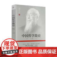 正版 中国哲学简史 冯友兰著 民主与建设出版社282页