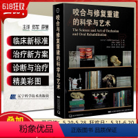 [正版] 咬合与修复重建的科学与艺术 牙合与咬合重建 马丁 格罗斯主编 口腔医学参考工具书籍 辽宁科学技术出版社 97