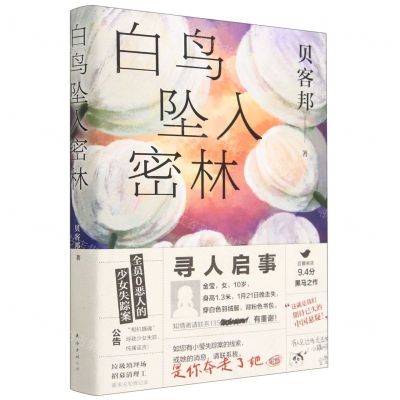 [N]白鸟坠入密林-9787544298476