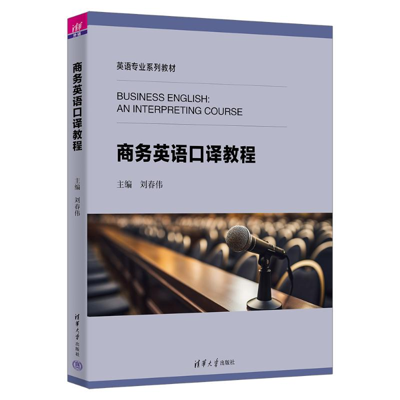 正版新书]商务英语口译教程刘春伟、刘晓晖、张华慧、陈向普、魏