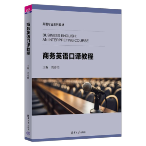正版新书]商务英语口译教程刘春伟、刘晓晖、张华慧、陈向普、魏