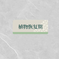 格具(GEJU)植物恢复期标识牌标识30*12cm定制款如需联系客户经理