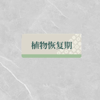 格具(GEJU)植物恢复期标识牌标识30*12cm定制款如需联系客户经理