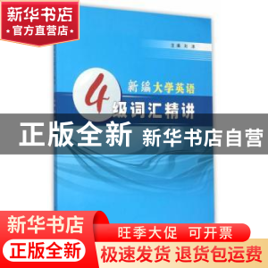 正版 新编大学英语4级词汇精讲 刘沛主编 南京大学出版社 9787305