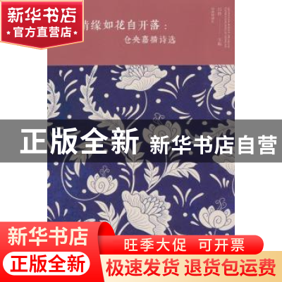 正版 情缘如花自开落:仓央嘉措诗选 闫晗 编 中国华侨出版社 978