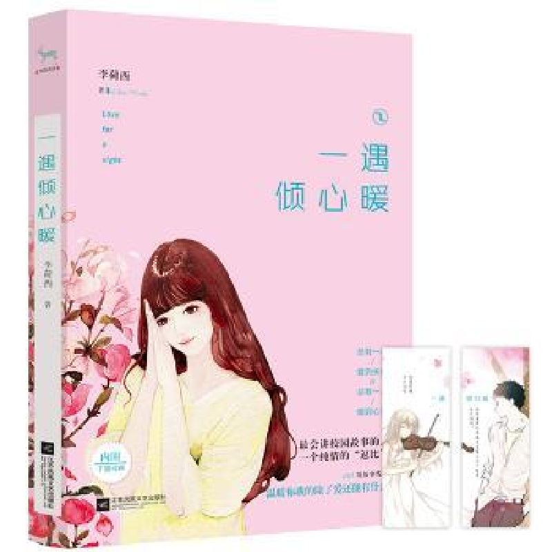 诺森一遇倾心暖李荷西著9787539971001江苏凤凰文艺出版社