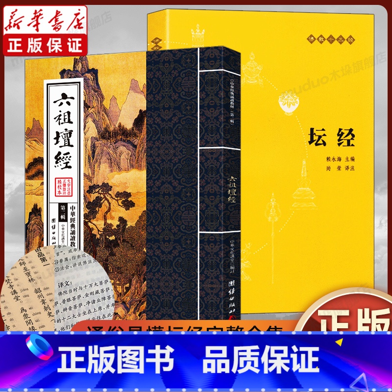 [正版]2册 六祖坛经原版原文注释白话文译文中华书局出版+大字注音拼音诵读本 六祖慧能著 国学经典佛教经书念经念诵集