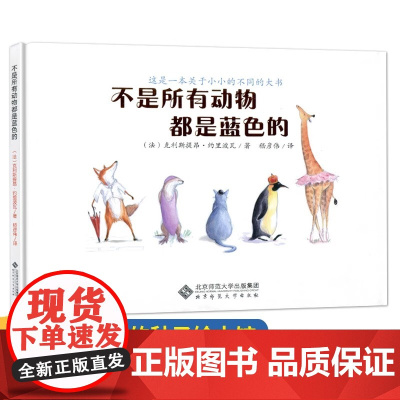 不是所有动物都是蓝色的 爱的种子绘本馆 3-6岁儿童绘本故事书图画书 一本有关于不同概念的书 区分形状神态颜色