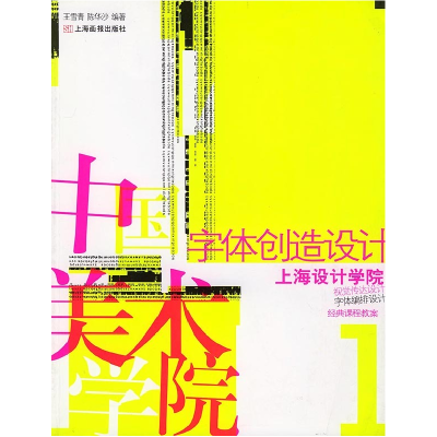 正版新书]字体创造设计——经典课程教案1(上卷)王雪青 陈华沙