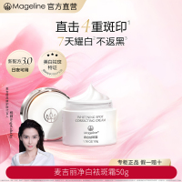 麦吉丽(mageline)净白袪斑霜 补水保湿嫩肤提亮肤色舒缓控油 50g