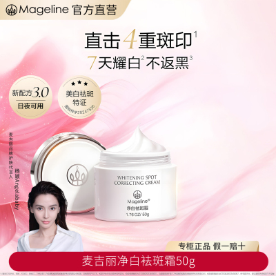 麦吉丽(mageline)净白袪斑霜 补水保湿嫩肤提亮肤色舒缓控油 50g