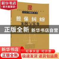 正版 担保纠纷案例与实务 江克清,胡胜编著 清华大学出版社 9787