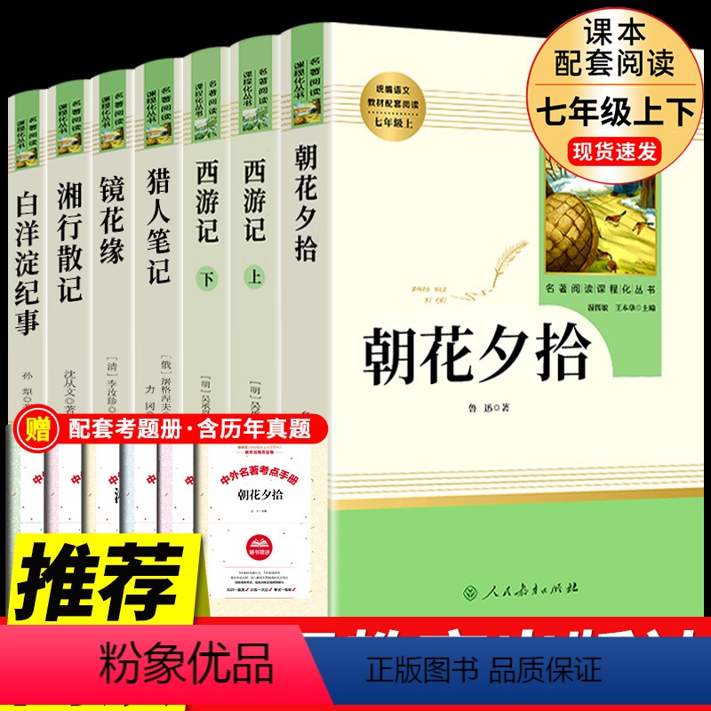 [人教版 6册]七年级上必读正版 [正版]七年级6册 朝花夕拾西游记鲁迅原著必读书名著初一上册课外书猎人笔记镜花缘白洋淀