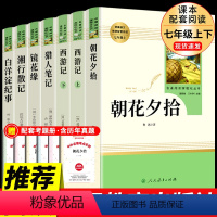 [人教版 6册]七年级上必读正版 [正版]七年级6册 朝花夕拾西游记鲁迅原著必读书名著初一上册课外书猎人笔记镜花缘白洋淀