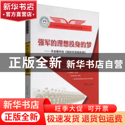正版 强军的理想投身的梦:学者眼中的《我的军营我的梦》 马振主
