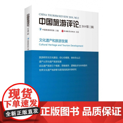 中国旅游评论(2019第3辑)
