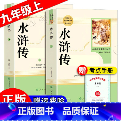 [正版]水浒传九年级必读人民教育出版社原著完整版上下册2本套装初中初三9年级阅读书配套课外寒暑假阅读世界名著水浒传自版