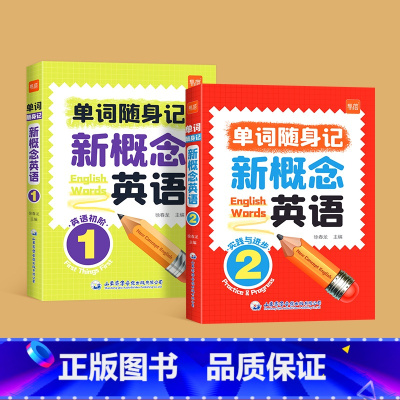 单词口袋书第1-2册 小学通用 [正版]易蓓新概念英语1-2册单词口袋书单词书短语句子速记音节拆分日常便携随时学习单词碎