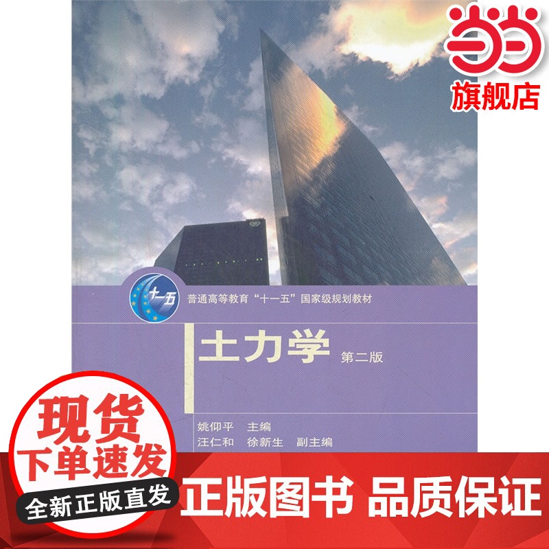 土力学(第2版).姚仰平 主编9787040310016/高等教育出版社