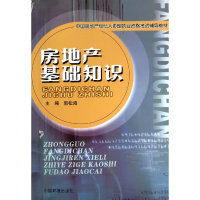 音像房地产基础知识(中房地经纪人协理执业资格辅导教材)郭松海