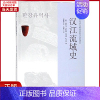 [正版]全新 汉江流域史 历史/史学理论 9787532590063