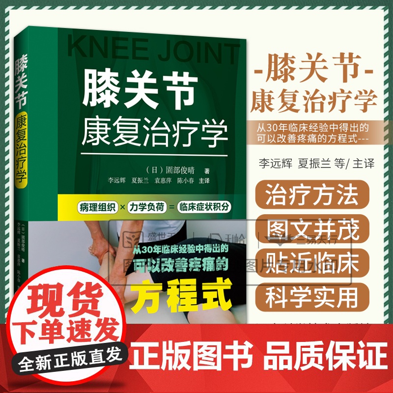 膝关节康复治疗学 李远辉 夏振兰 袁惠萍 陈小春 主译 系统 地阐述了膝关节疾病的临床假设验证评估和治疗方法 辽宁科学技