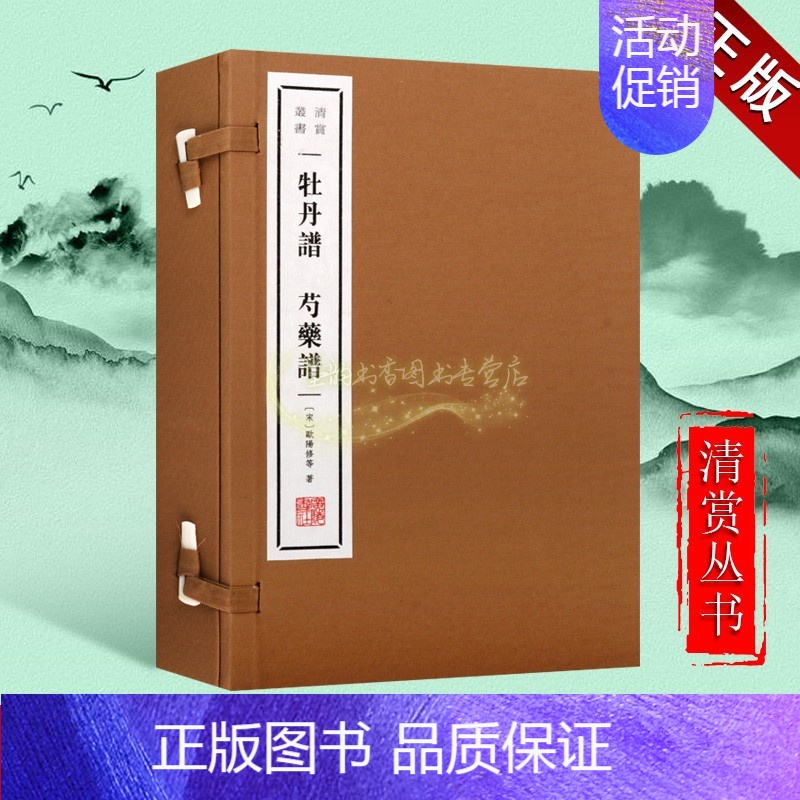 [正版]牡丹谱芍药谱(宣纸线装1函2册)(宋)欧阳修著原著原文注释本中国古代品花文化研究文学著作古籍清赏丛书广陵书社