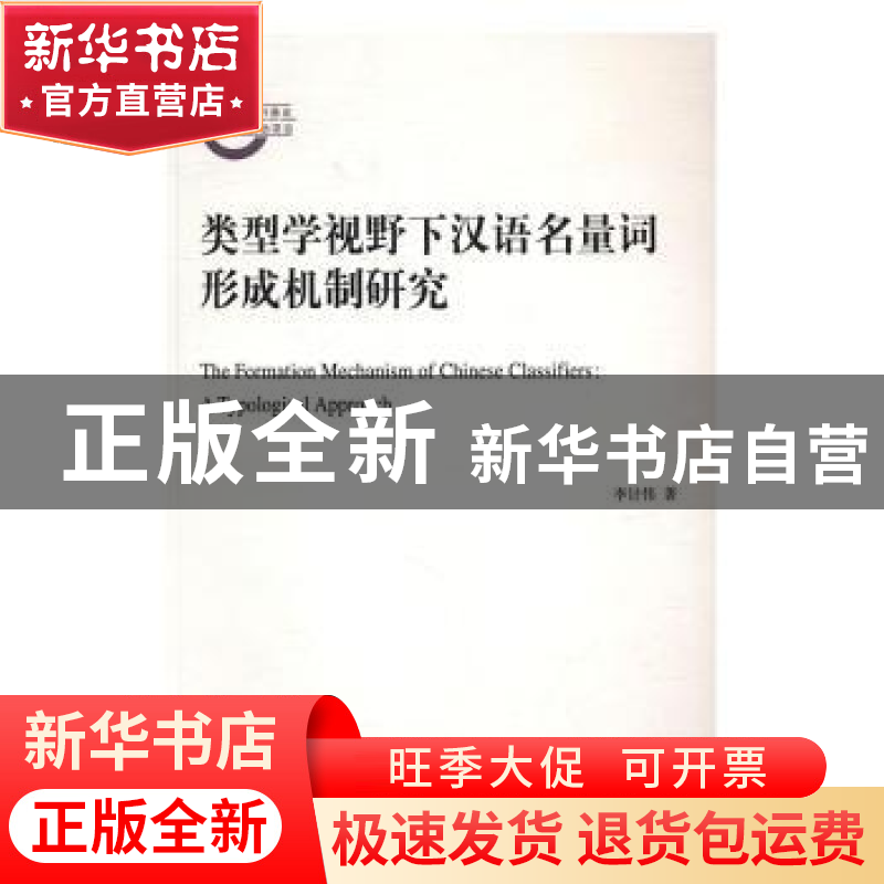 正版 类型学视野下汉语名量词形成机制研究 李计伟 商务印书馆有