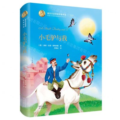[N]小毛驴与我(精)/诺贝尔文学奖作家作品-9787200153811