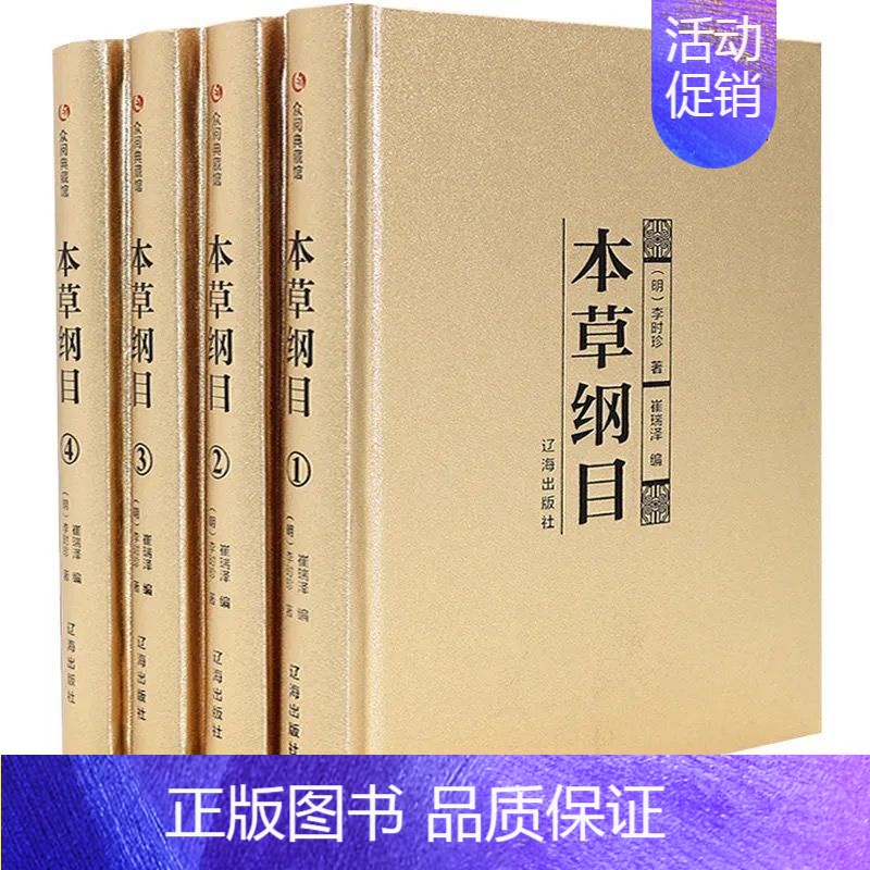 [正版]本草纲目全套4册原版李时珍原著全二十六卷零基础学中医养生书籍大全中医基础理论中药学中药材中草药书入门医学类书籍