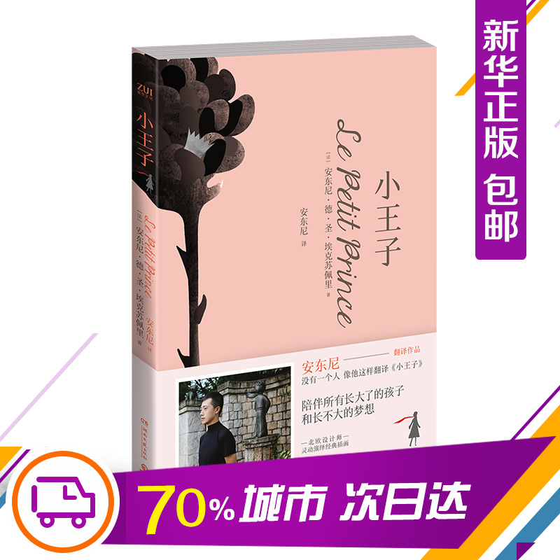 正版新书]小王子/安东尼安东尼·德·圣·埃克苏佩里9787540489021