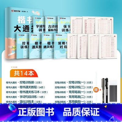 14本[楷书大通关+楷书控笔练字套装]赠练字套装 [正版]墨点楷书字帖荆霄鹏行楷字帖大通关公务员教资练字控笔训练速成钢笔